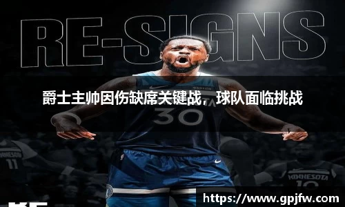 爵士主帅因伤缺席关键战，球队面临挑战