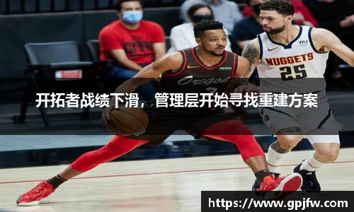 开拓者战绩下滑，管理层开始寻找重建方案