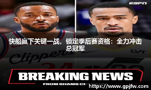 快船赢下关键一战，锁定季后赛资格：全力冲击总冠军