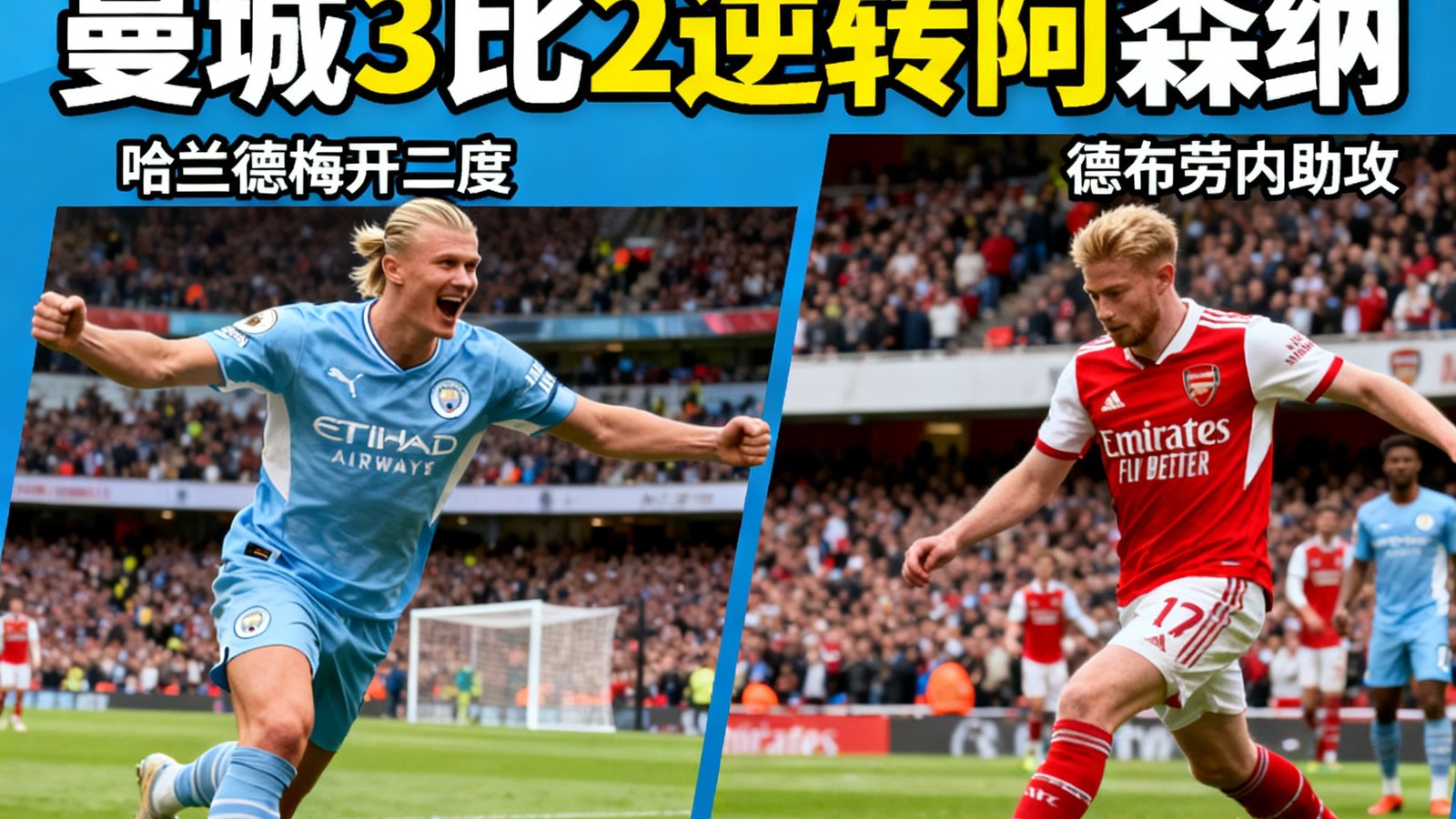 说球帝赛后战报：曼城3比2逆转阿森纳，哈兰德梅开二度，德布劳内助攻