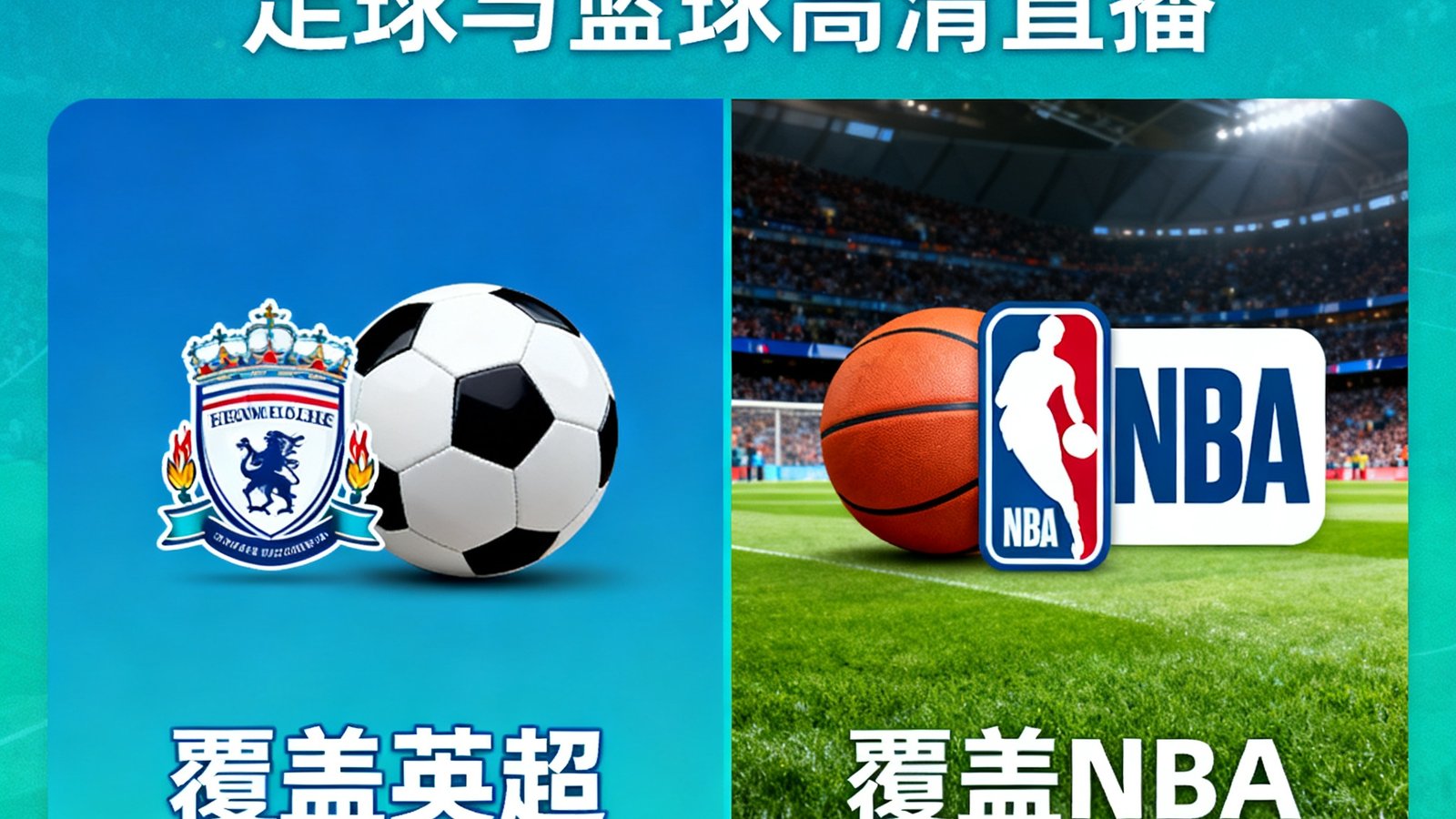 说球帝平台提供足球与篮球高清直播，覆盖英超、NBA等顶级赛事，画面流畅实时更新