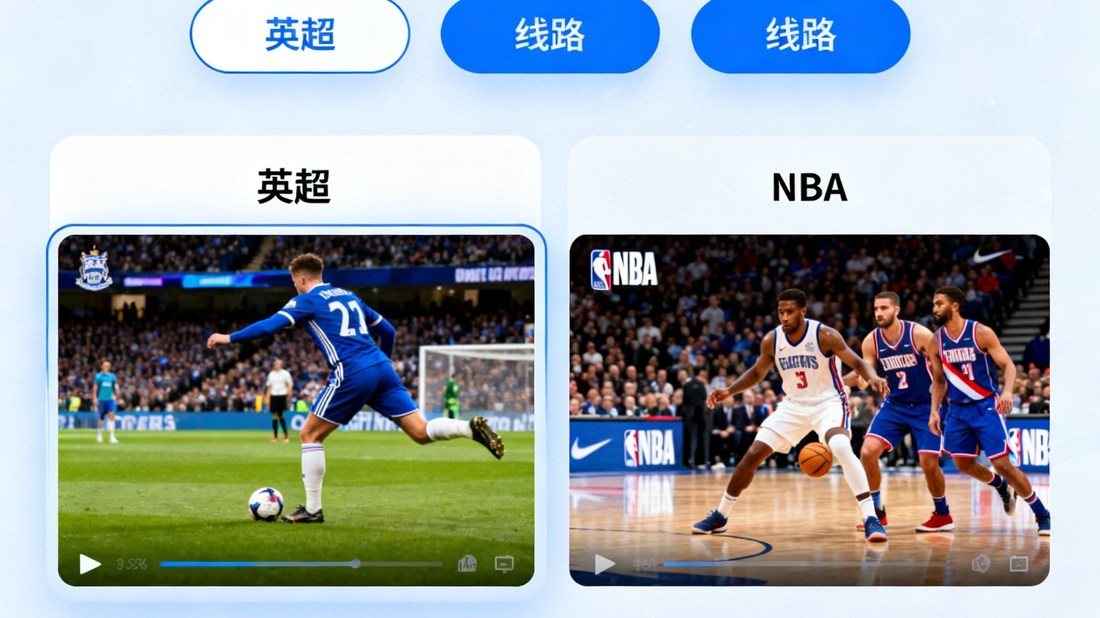 说球帝高清直播界面展示英超与NBA同时直播，提供多线路选择和即时回放功能